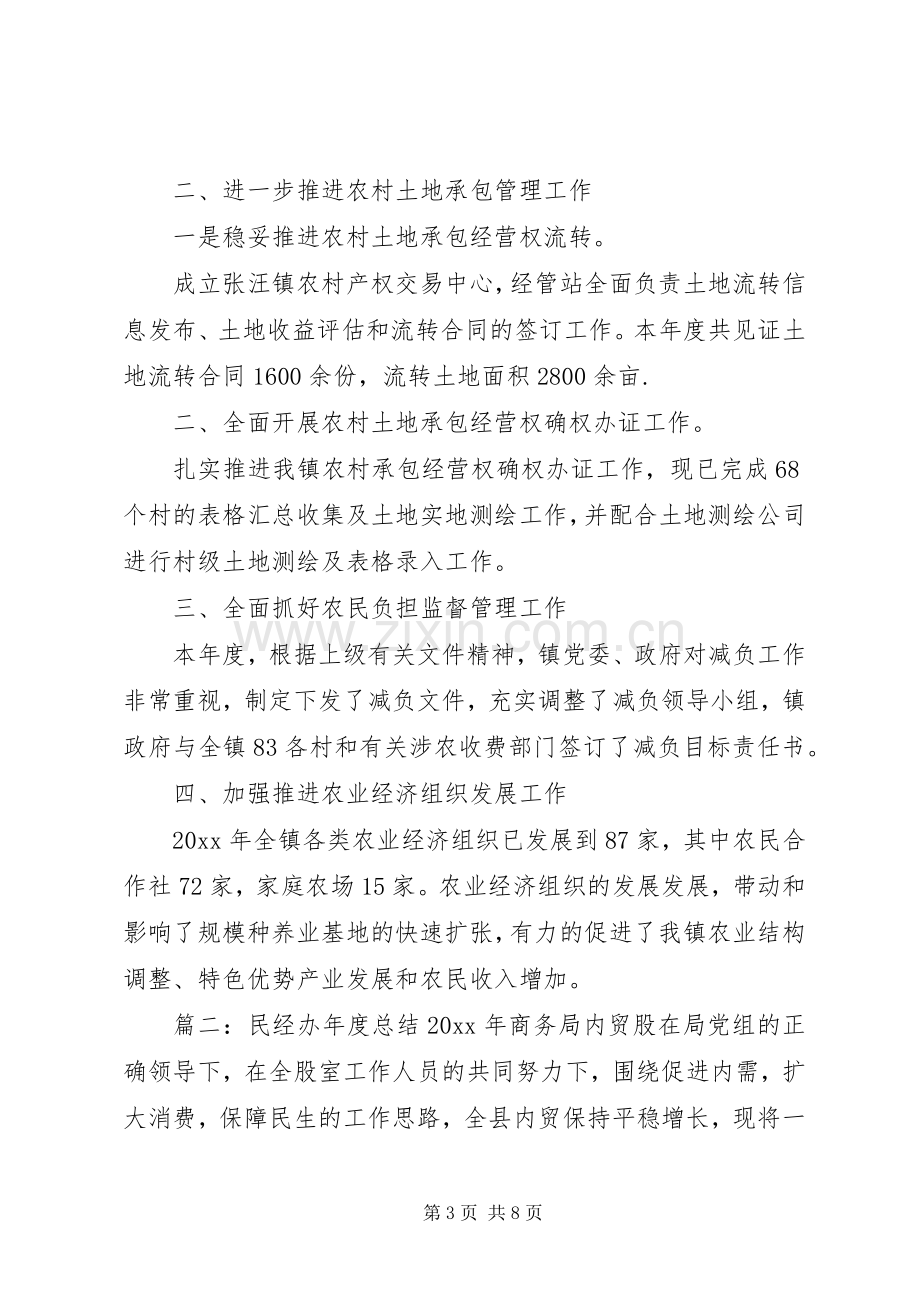 20XX年乡镇民经办年度工作总结范文.docx_第3页