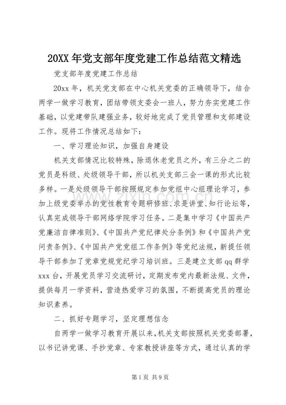 20XX年党支部年度党建工作总结范文.docx_第1页