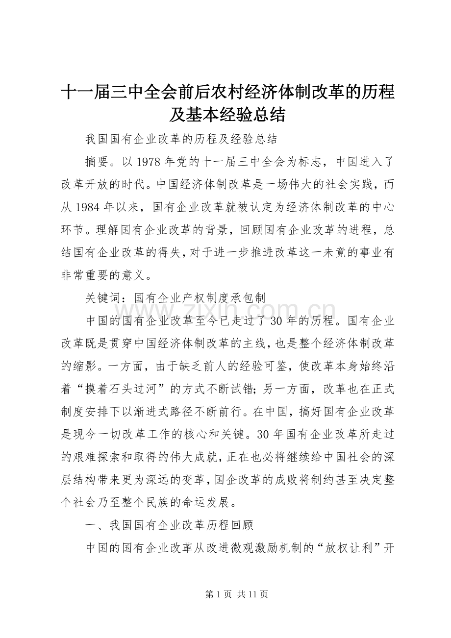 十一届三中全会前后农村经济体制改革的历程及基本经验总结 .docx_第1页