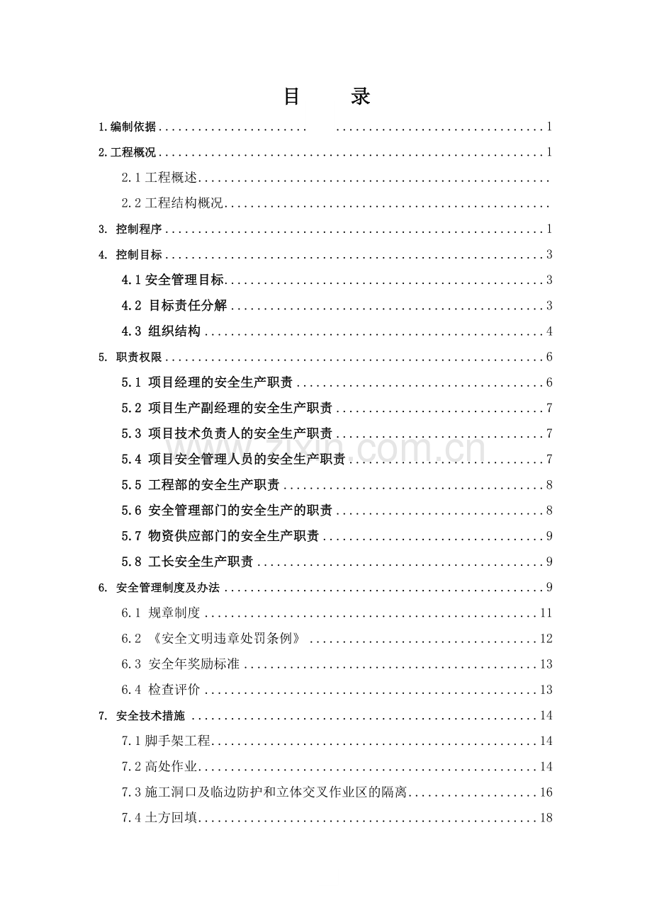 安全施工组织总设计.docx_第1页