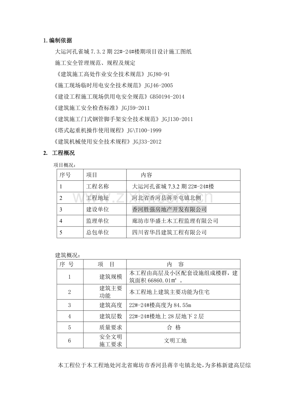 安全施工组织总设计.docx_第3页