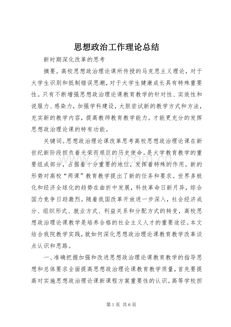 思想政治工作理论总结 .docx_第1页