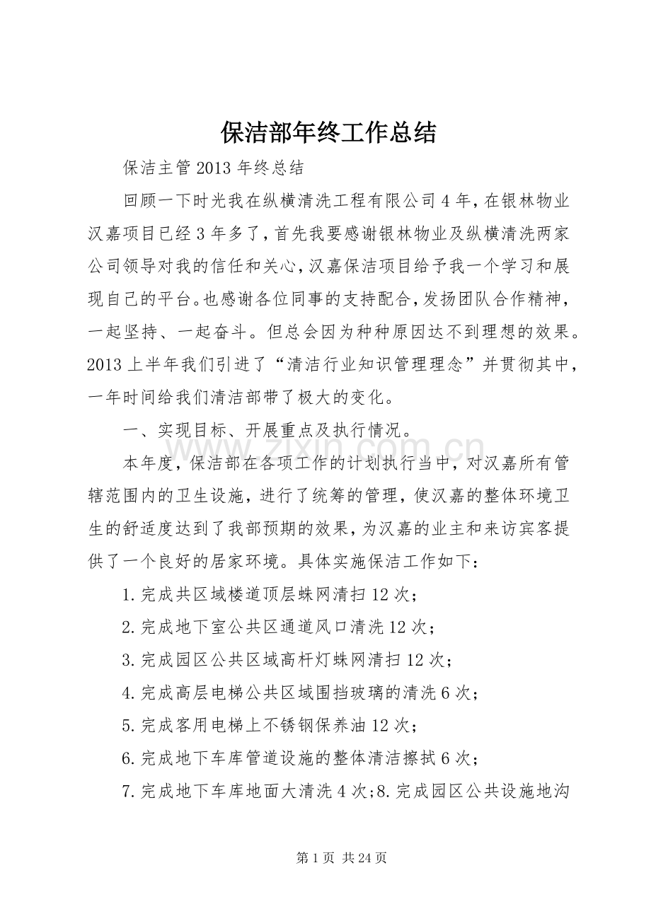 保洁部年终工作总结 .docx_第1页