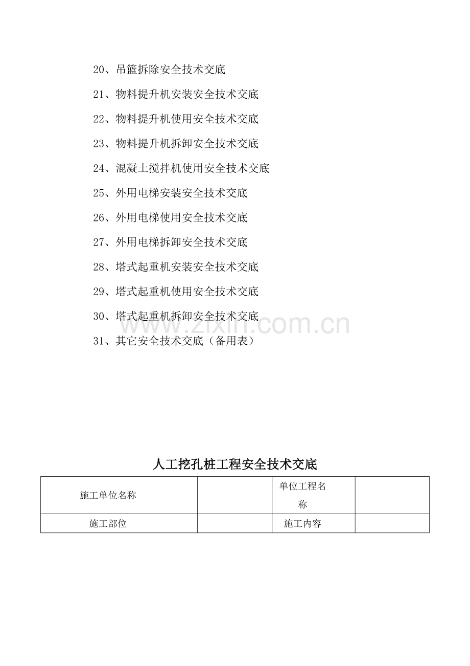 建筑施工现场安全技术交底大全[1].docx_第3页