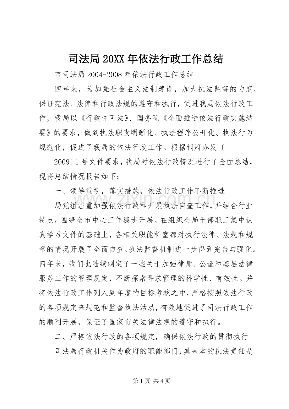 司法局20XX年依法行政工作总结 .docx_第1页