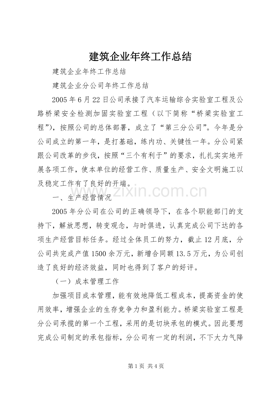 建筑企业年终工作总结 .docx_第1页