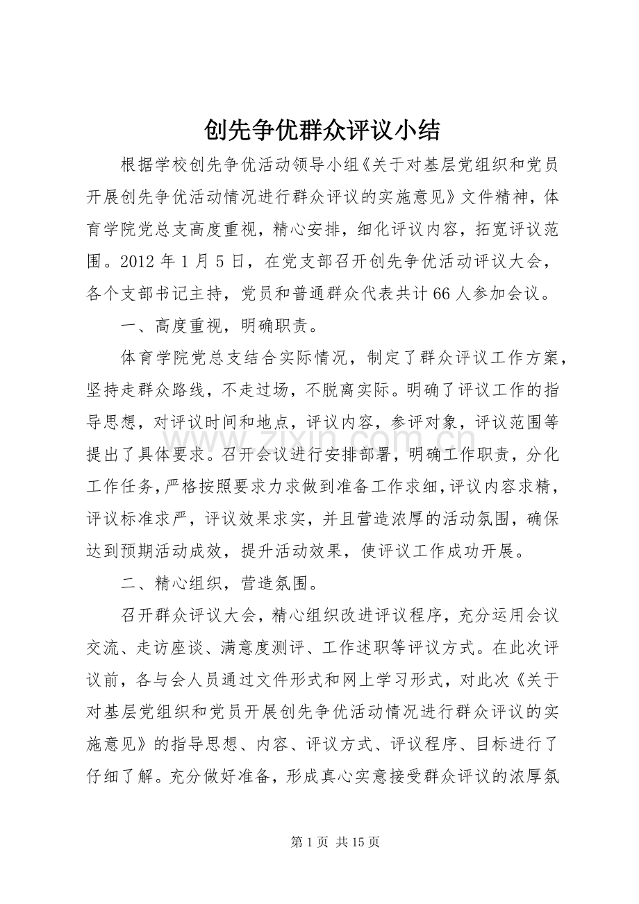 创先争优群众评议小结 .docx_第1页