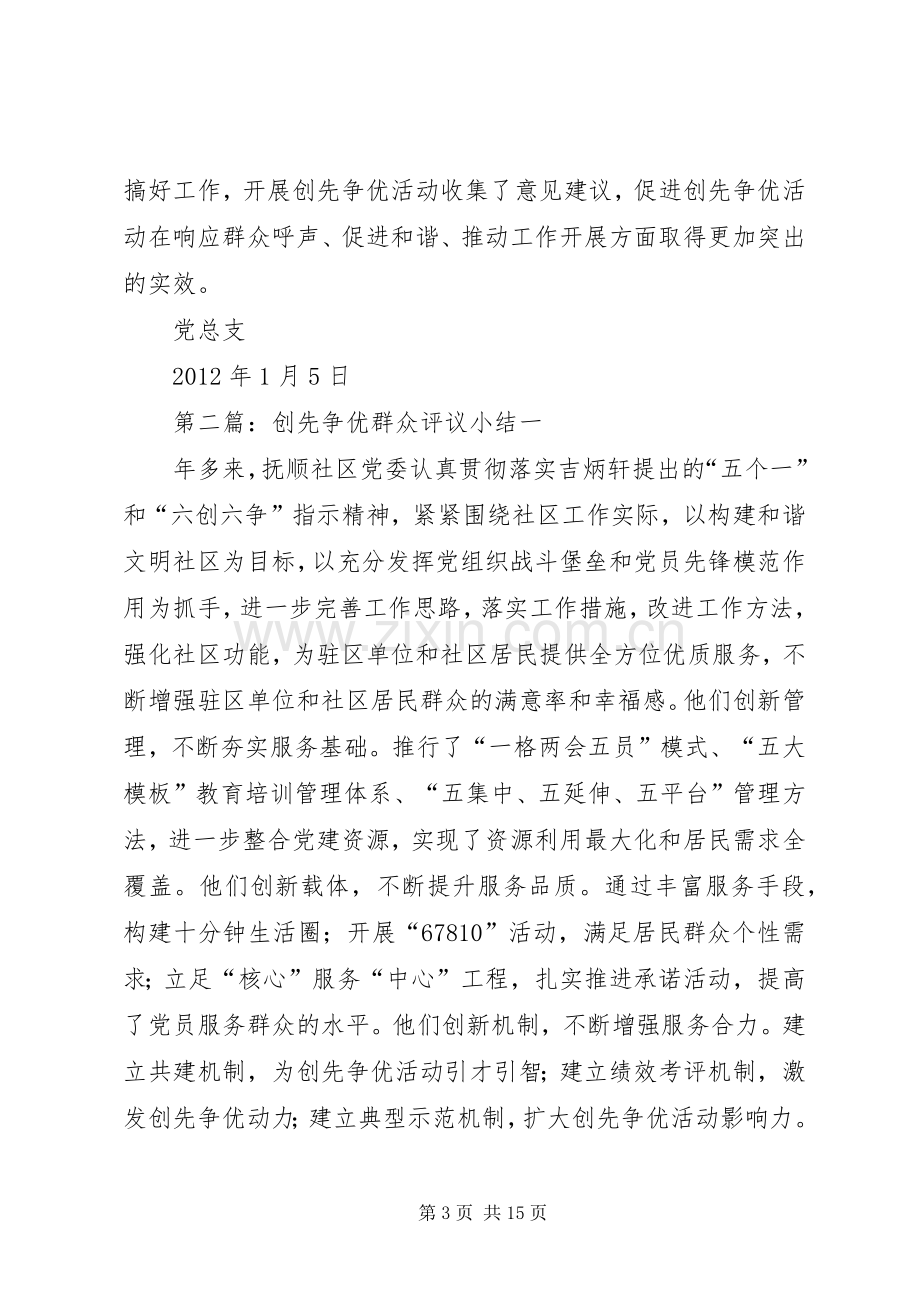 创先争优群众评议小结 .docx_第3页