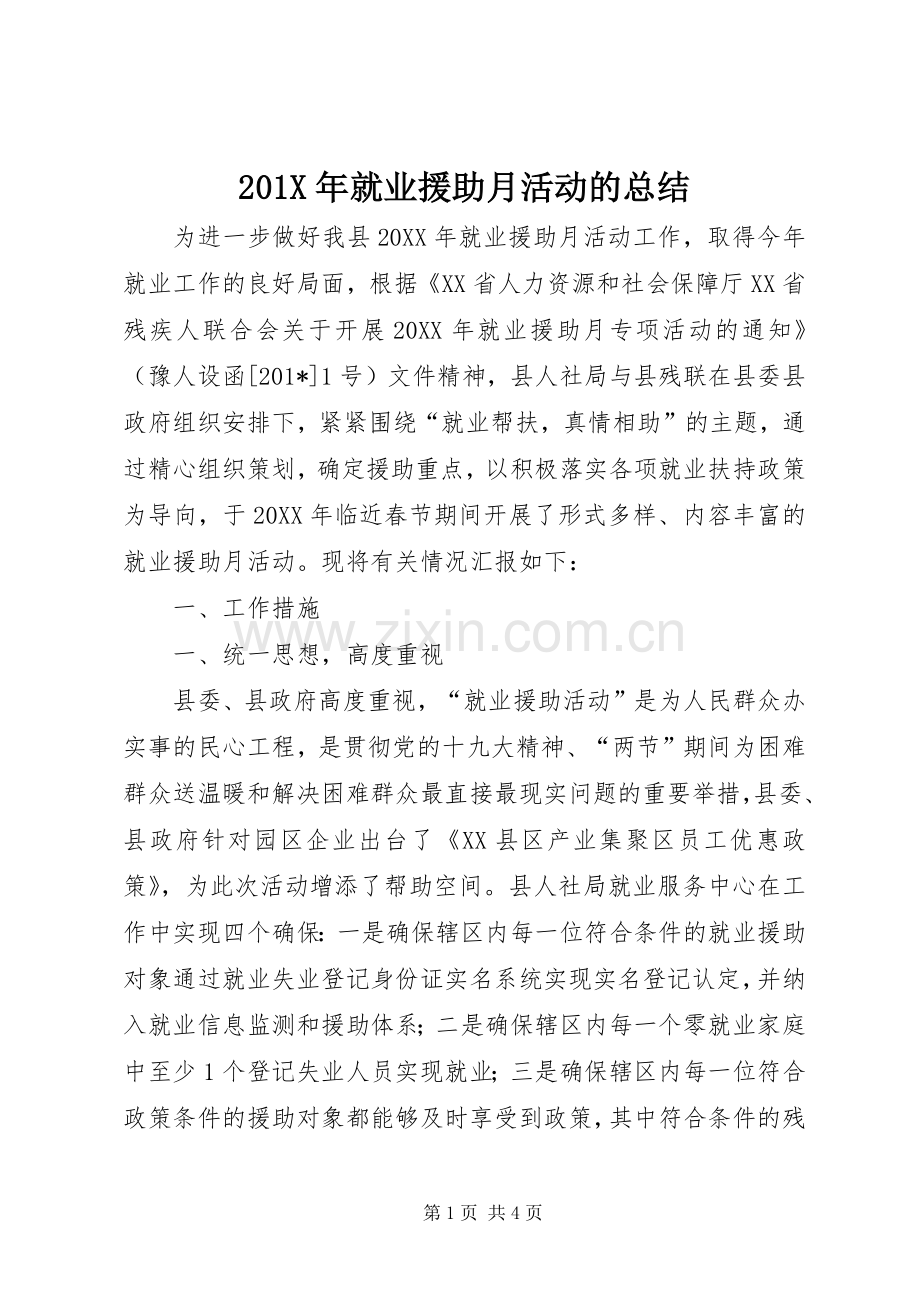 202X年就业援助月活动的总结.docx_第1页