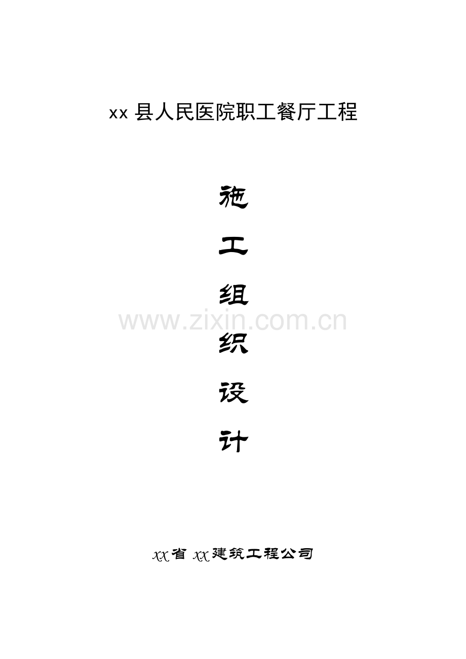 县人民医院职工餐厅工程施工组织设计方案.docx_第1页