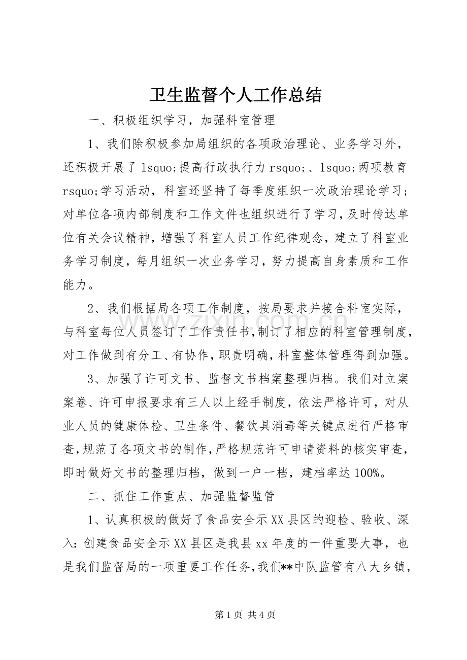 卫生监督个人工作总结 .docx_第1页