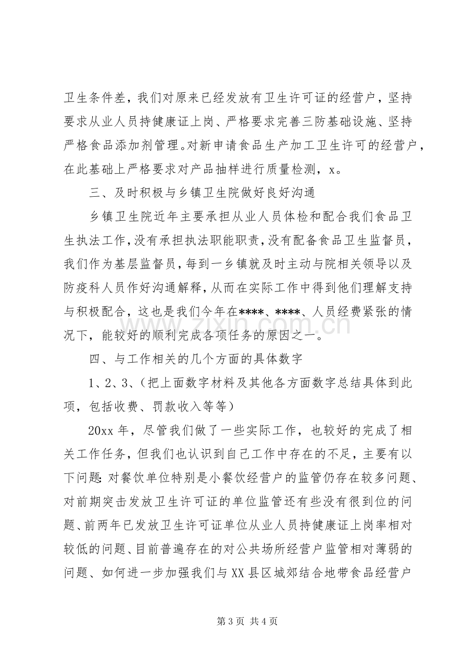 卫生监督个人工作总结 .docx_第3页