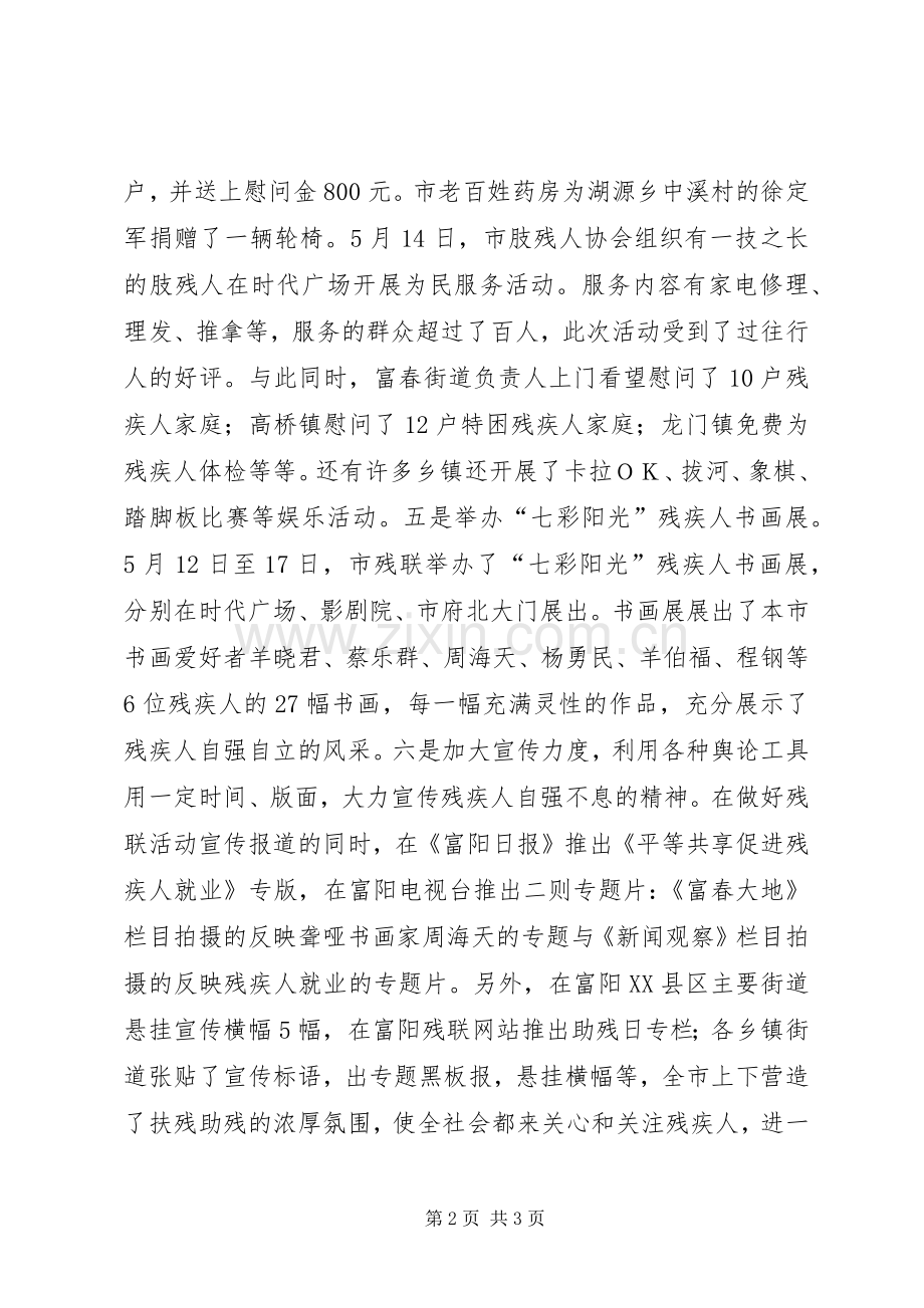 市残联第次“全国助残日”总结 .docx_第2页