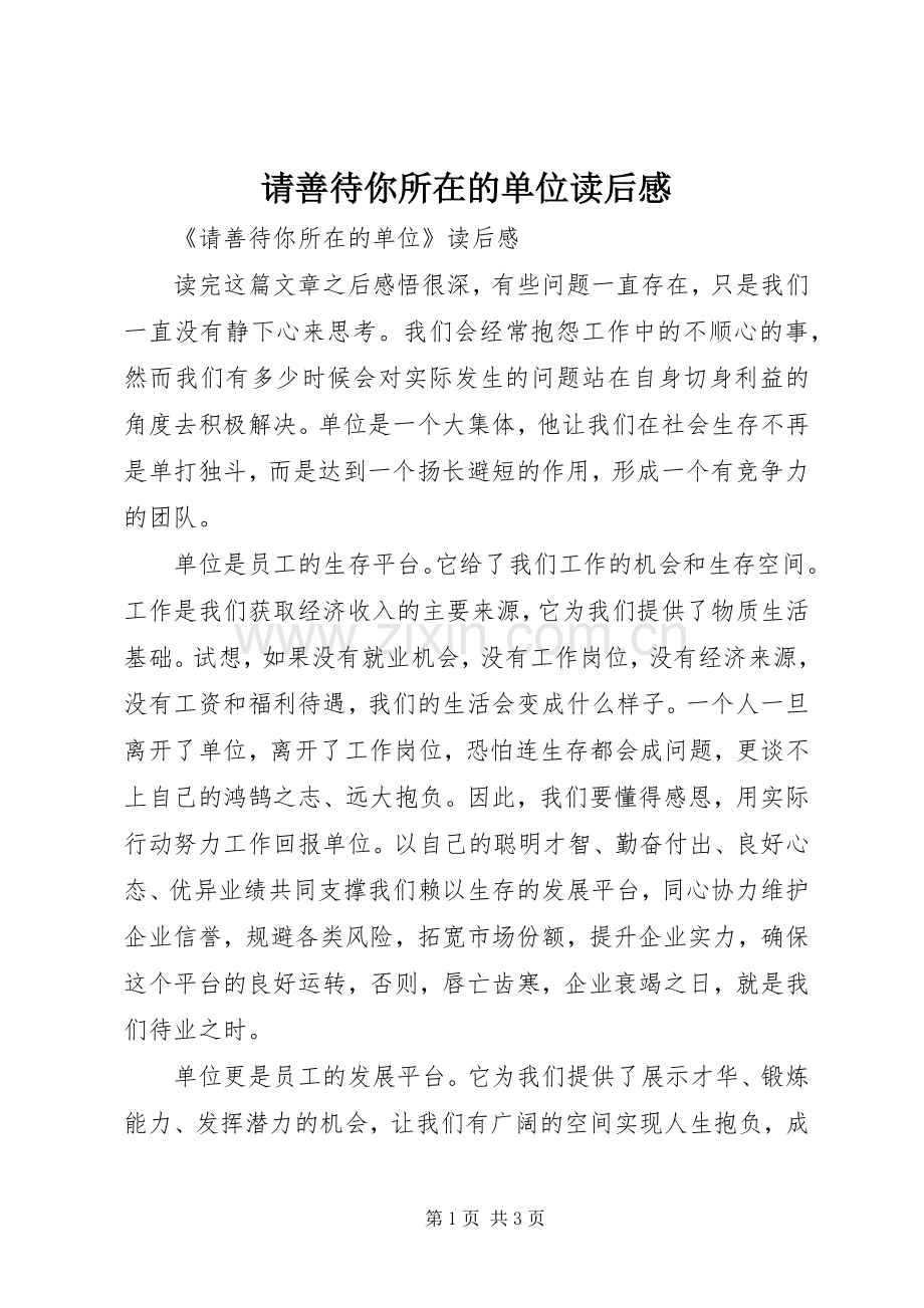 请善待你所在的单位读后心得.docx_第1页