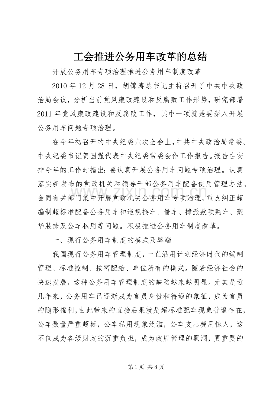 工会推进公务用车改革的总结 .docx_第1页