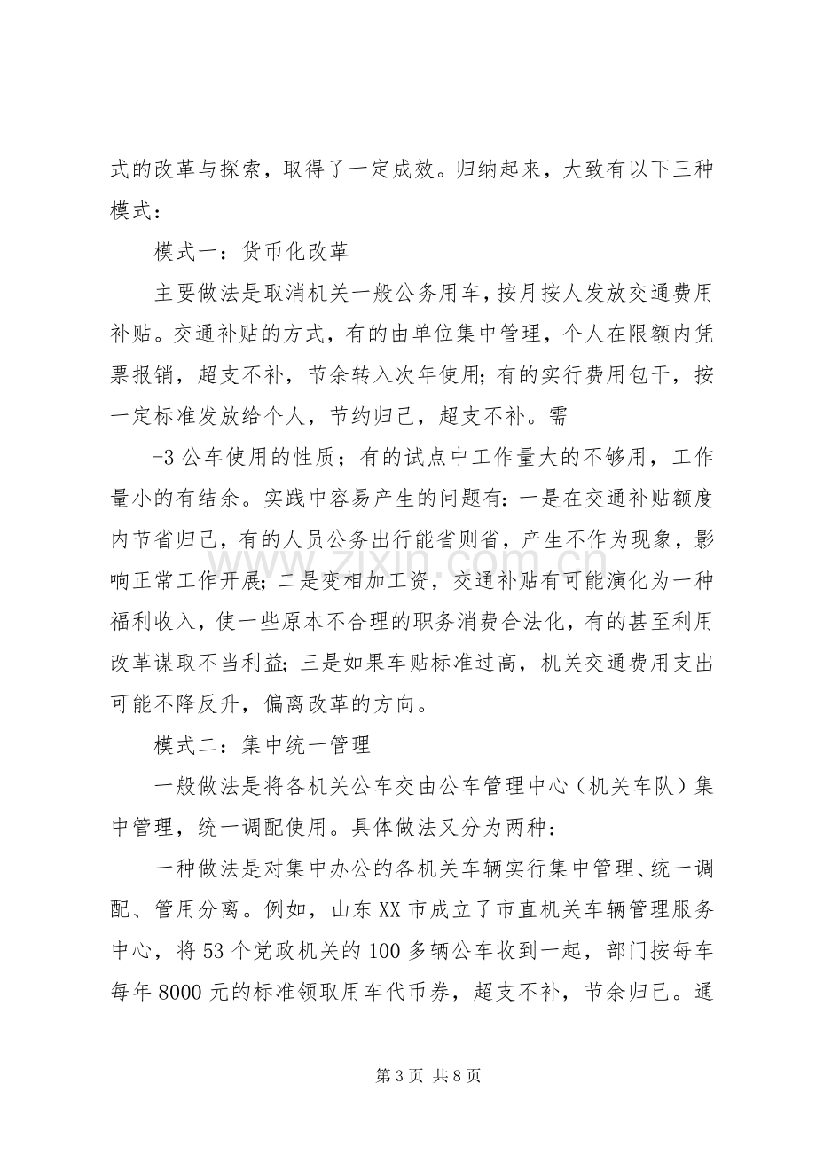 工会推进公务用车改革的总结 .docx_第3页