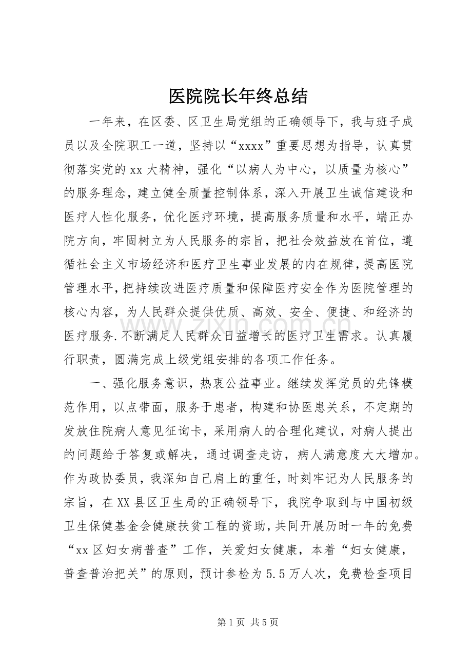 医院院长年终总结 .docx_第1页