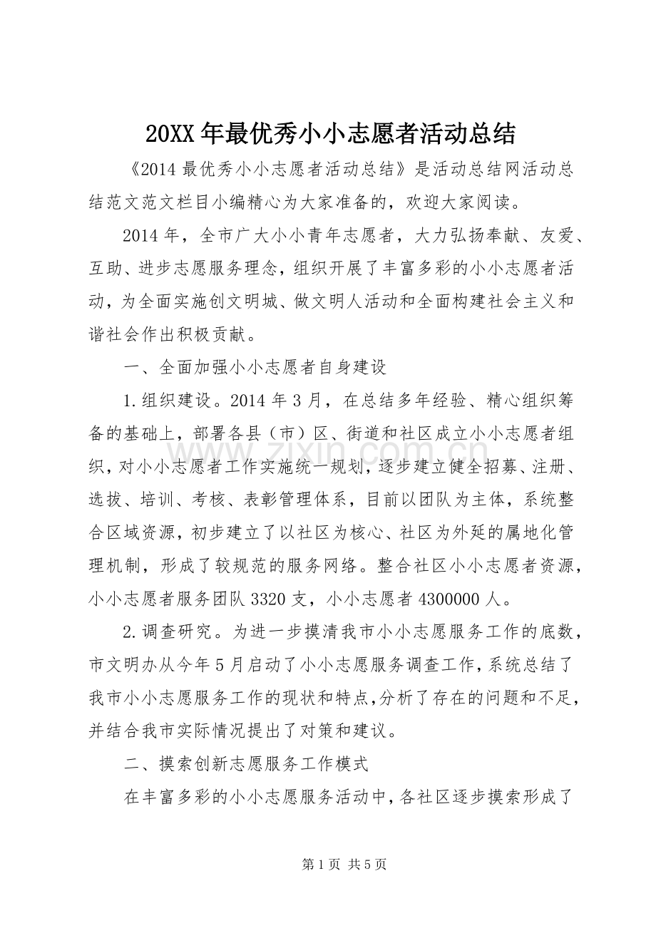 20XX年最优秀小小志愿者活动总结.docx_第1页