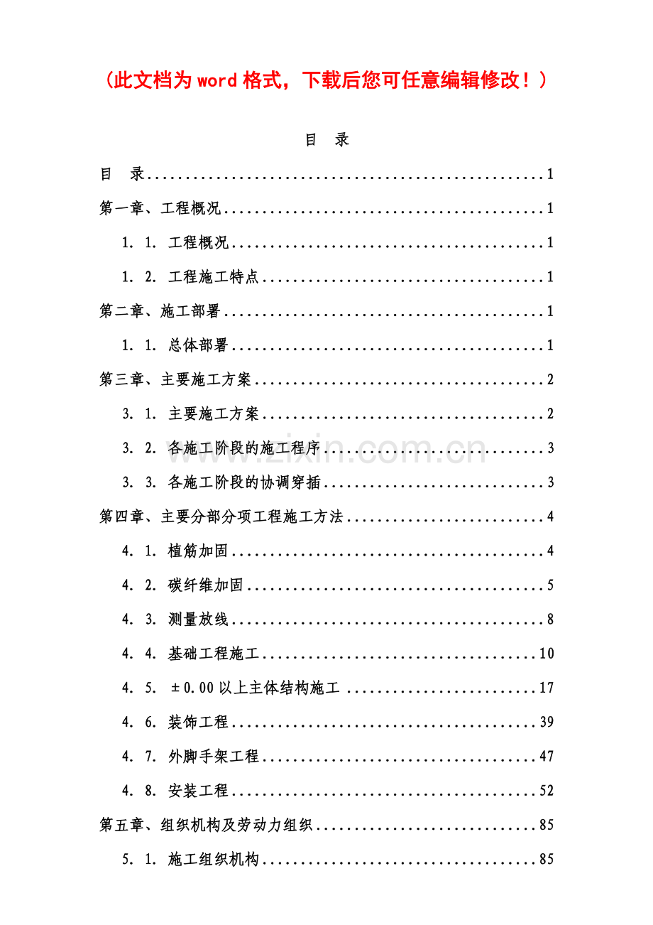 夏都古玩城改扩建工程施工组织设计方案.docx_第1页