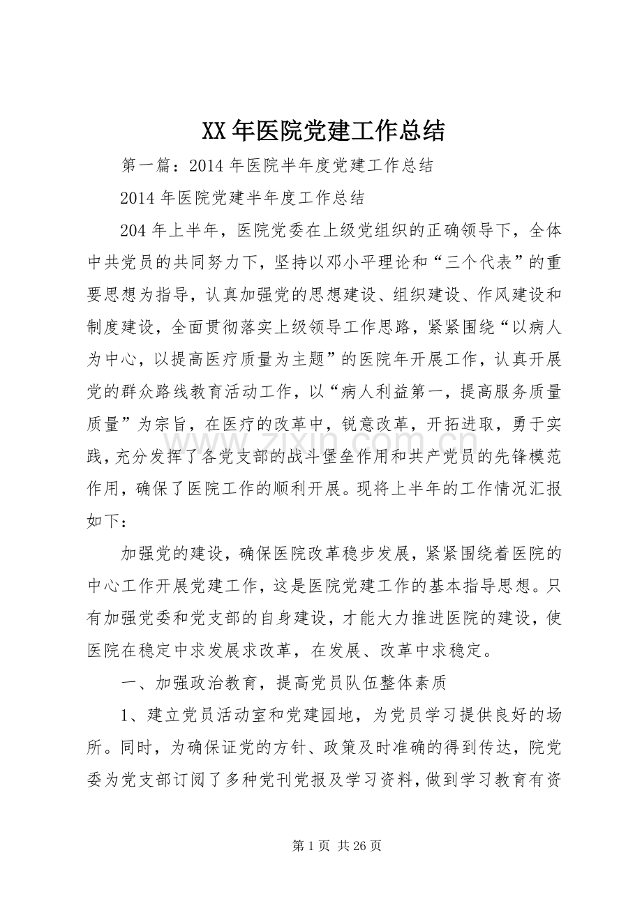 XX年医院党建工作总结 .docx_第1页