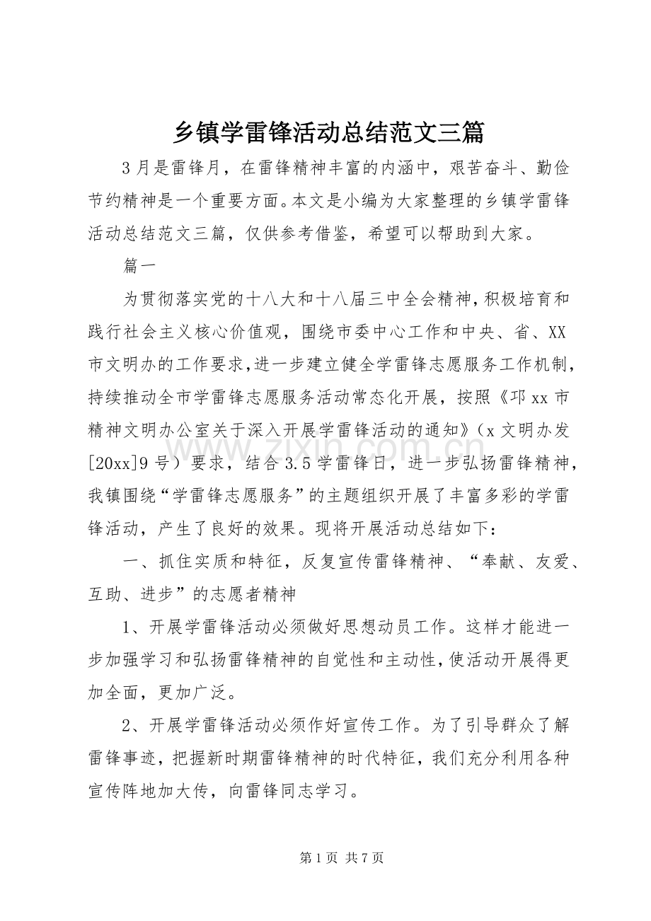 乡镇学雷锋活动总结范文三篇 .docx_第1页