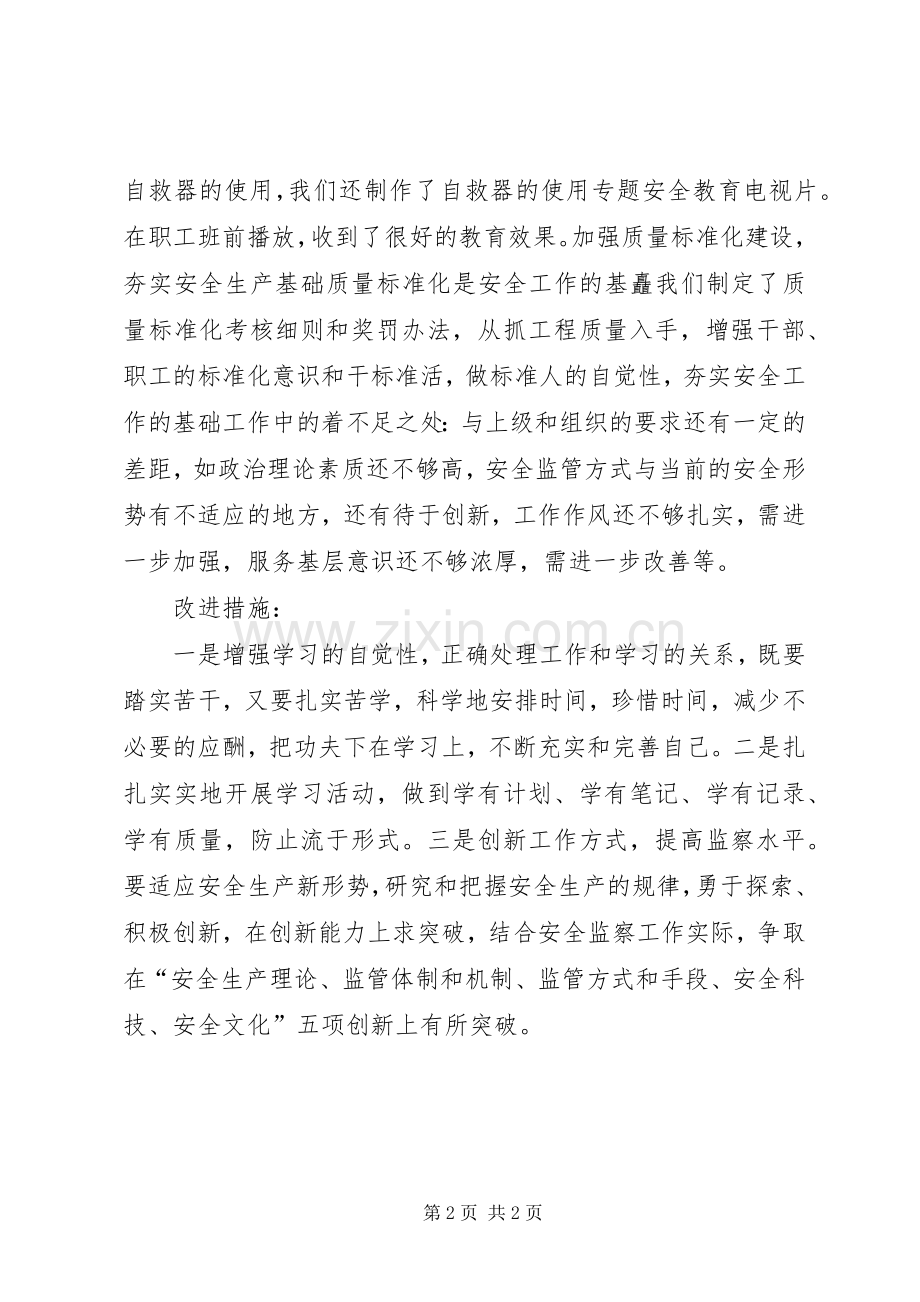 XX年煤矿安监处长个人年终总结 .docx_第2页