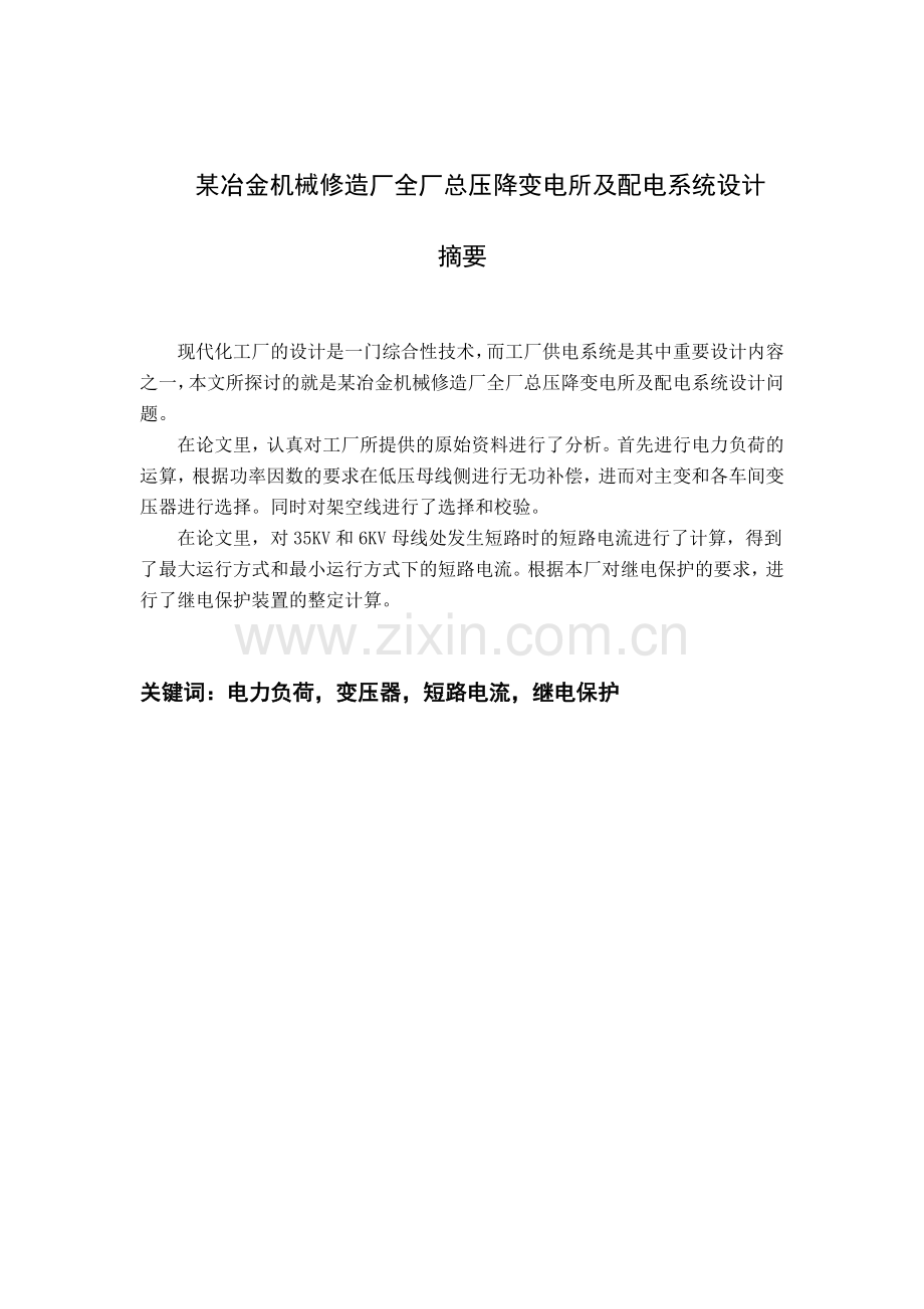 南方冶金机械修造厂总降压变电所及高压配电系统设计-本.docx_第2页