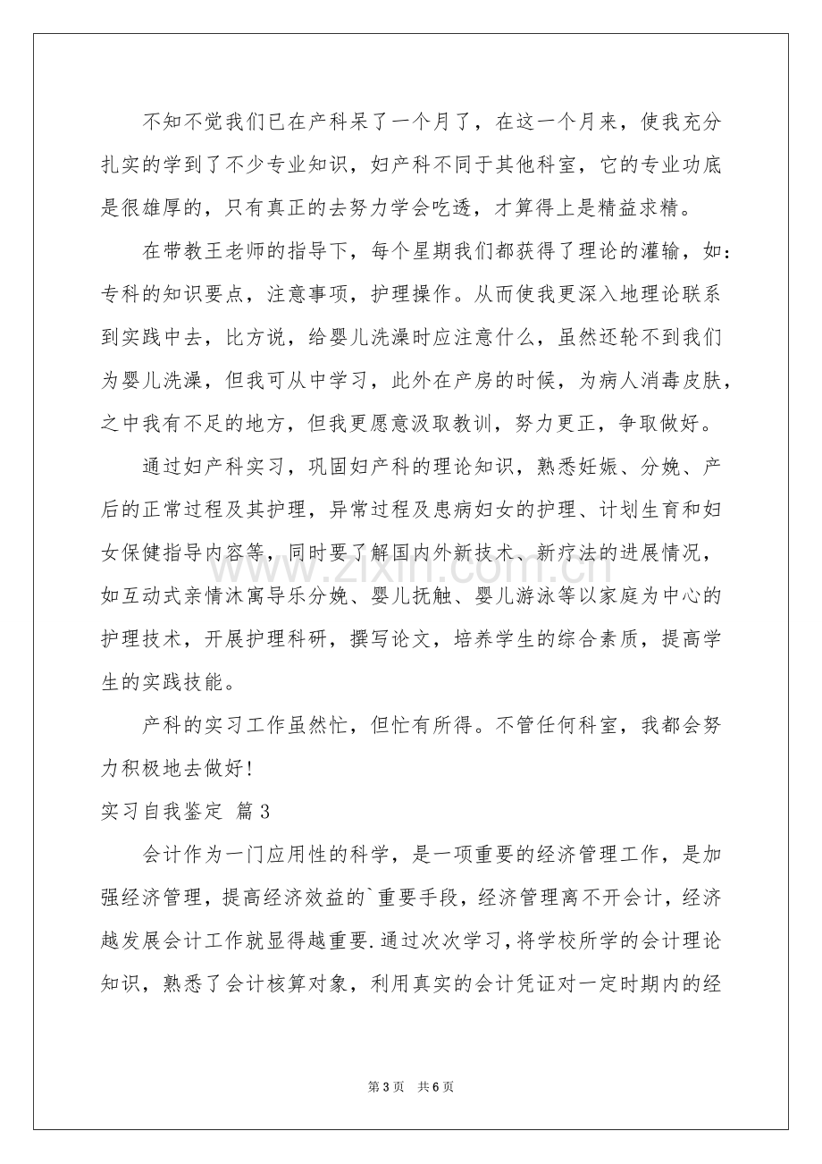 实习自我鉴定三篇.docx_第3页