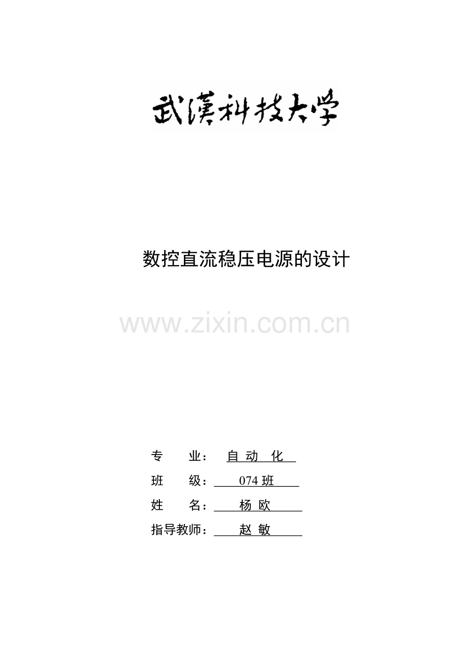 数控直流稳压电源的设计.docx_第1页