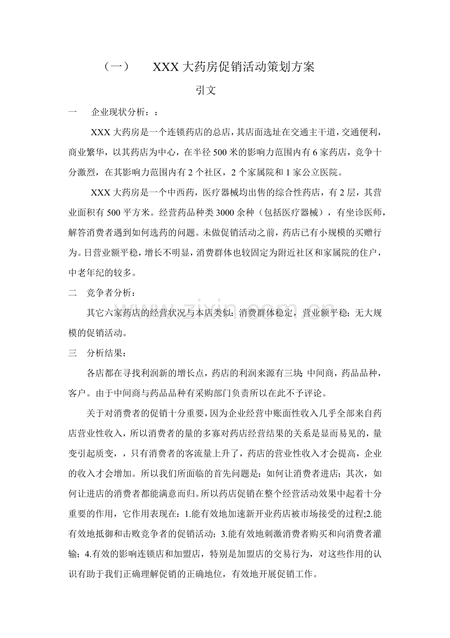 大药房促销活动策划方案(7页).docx_第1页