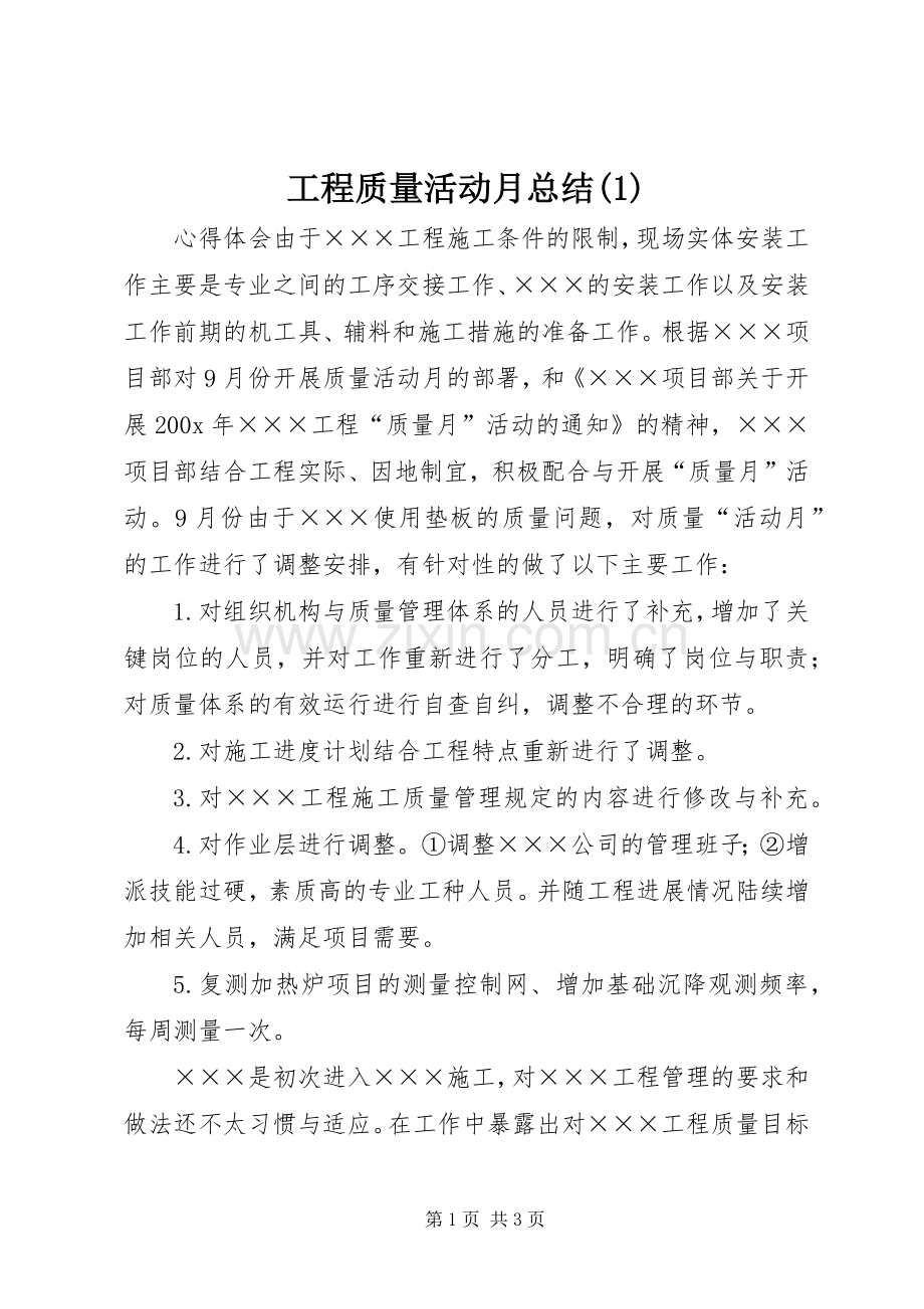 工程质量活动月总结.docx_第1页