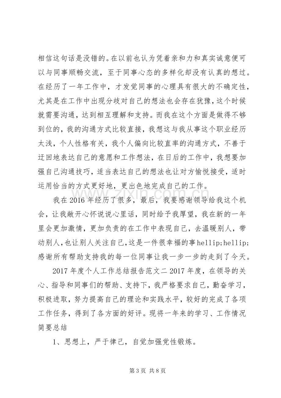 XX年度个人工作总结报告范文 .docx_第3页