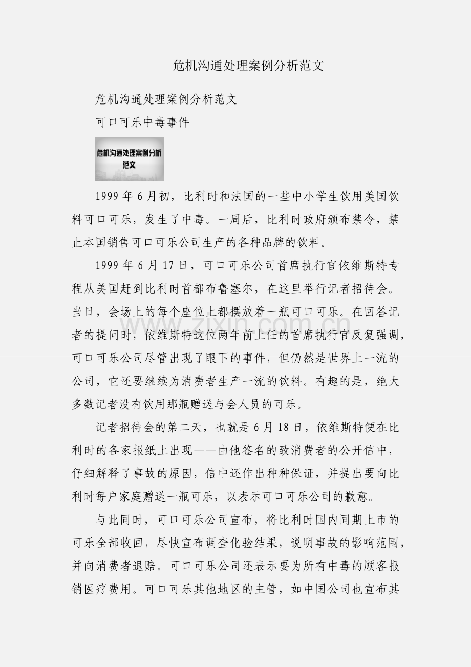 危机沟通处理案例分析范文.docx_第1页