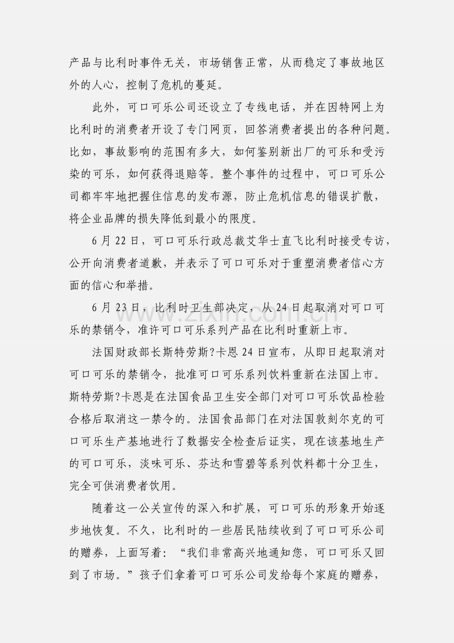 危机沟通处理案例分析范文.docx_第2页