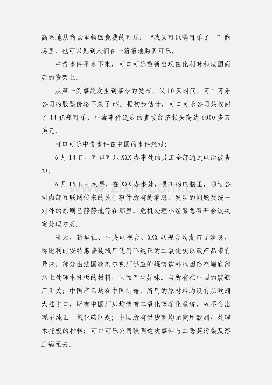 危机沟通处理案例分析范文.docx_第3页