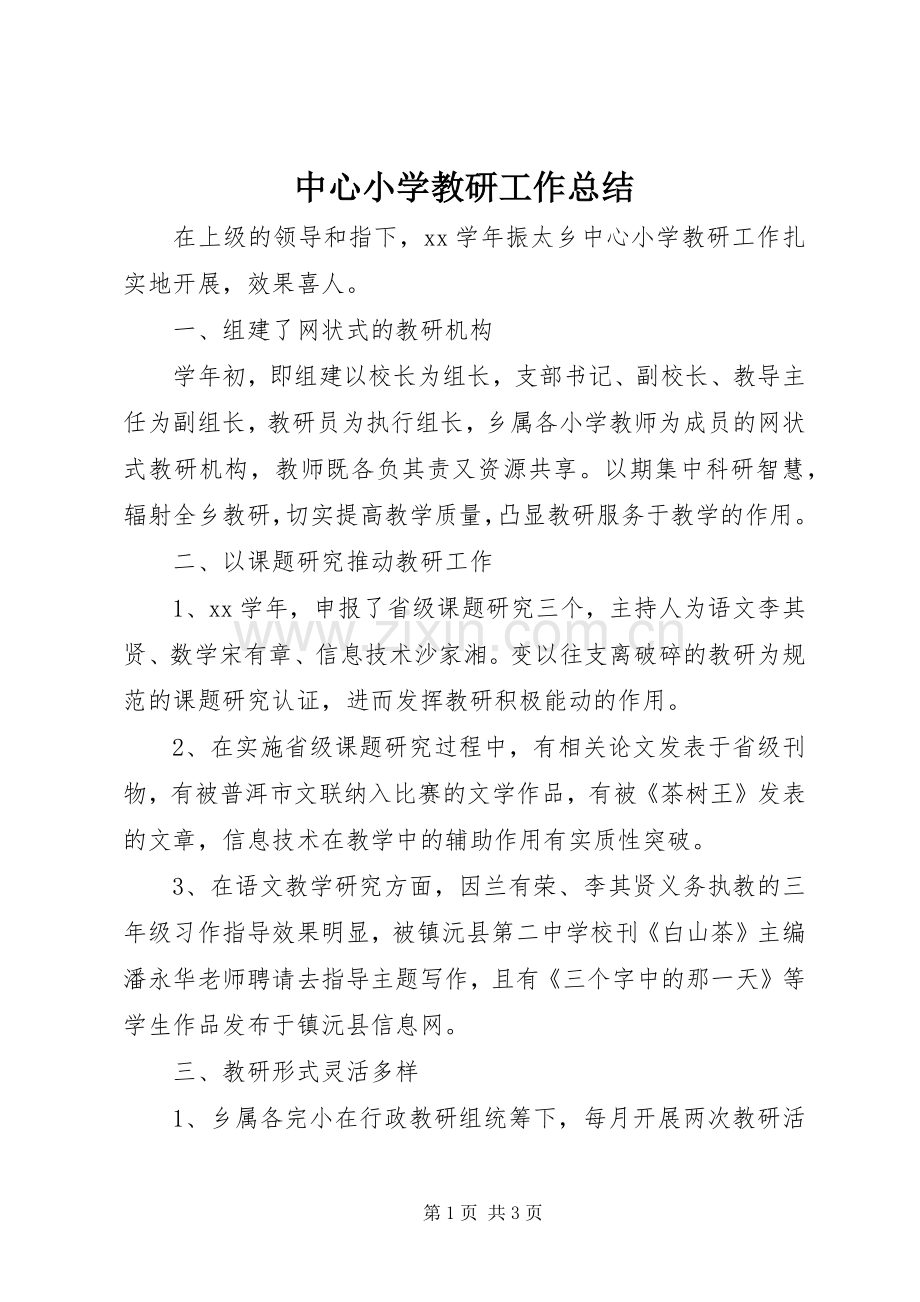 中心小学教研工作总结 .docx_第1页