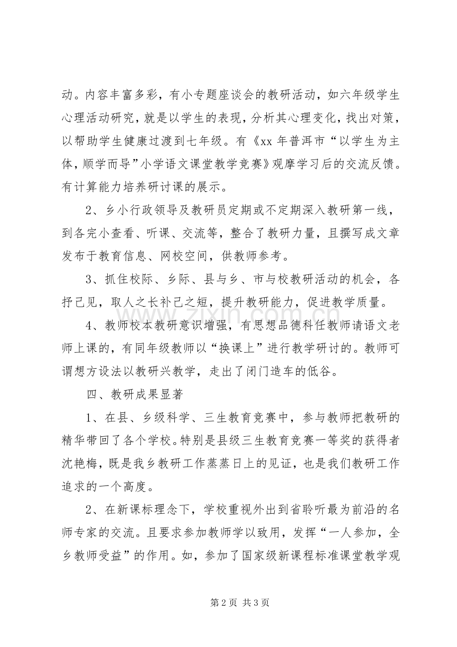 中心小学教研工作总结 .docx_第2页