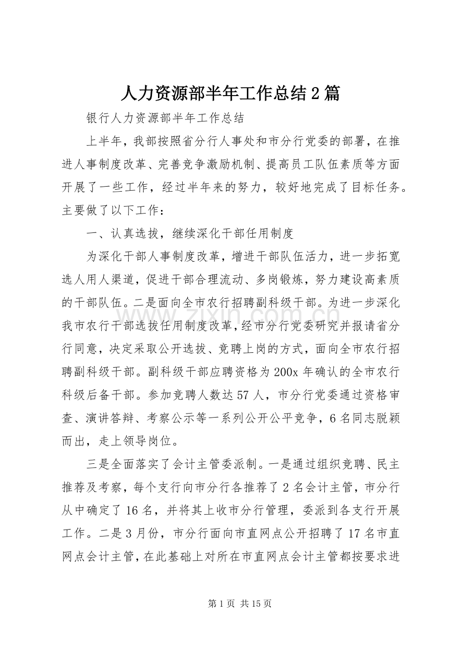 人力资源部半年工作总结2篇.docx_第1页