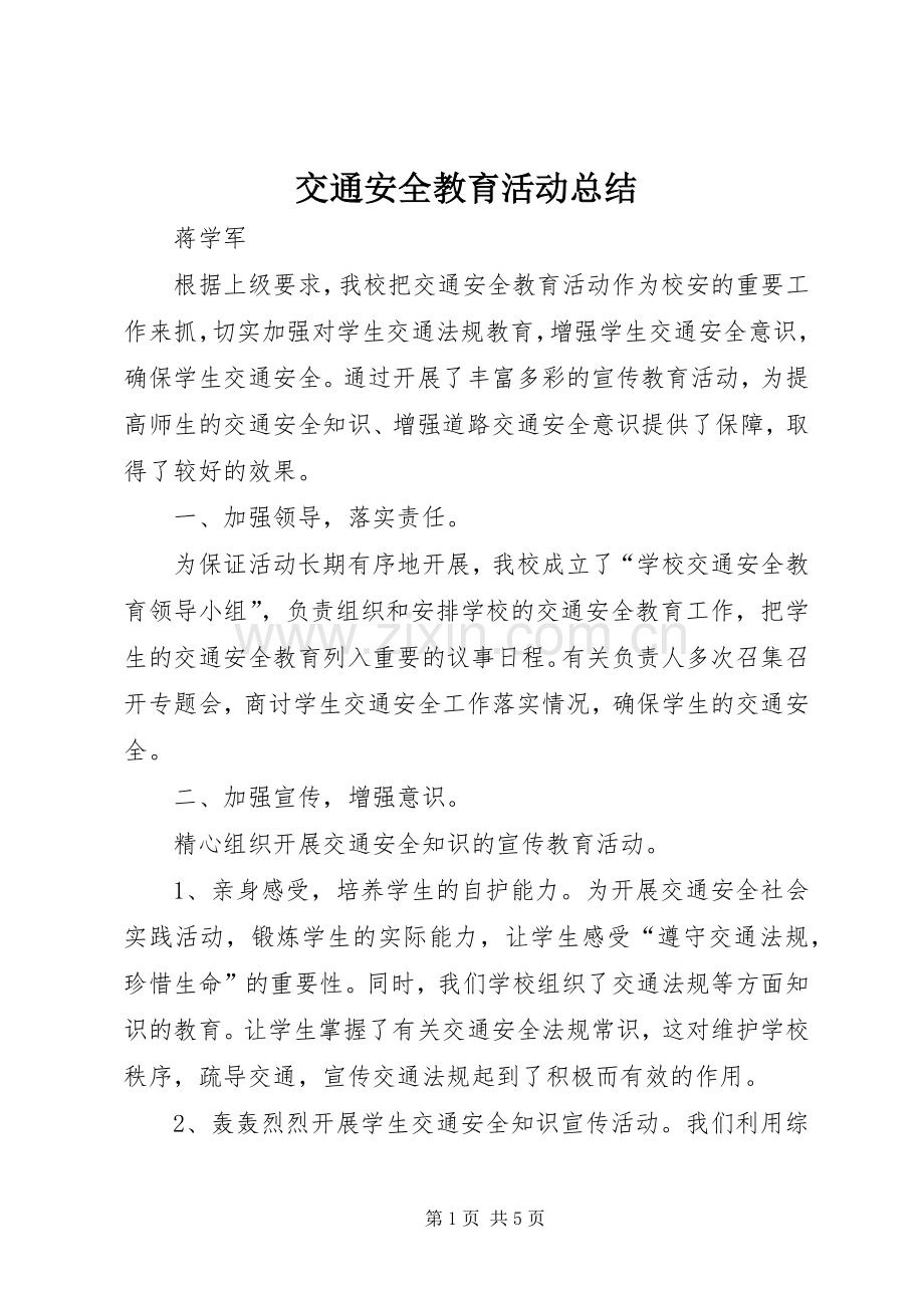 交通安全教育活动总结 .docx_第1页