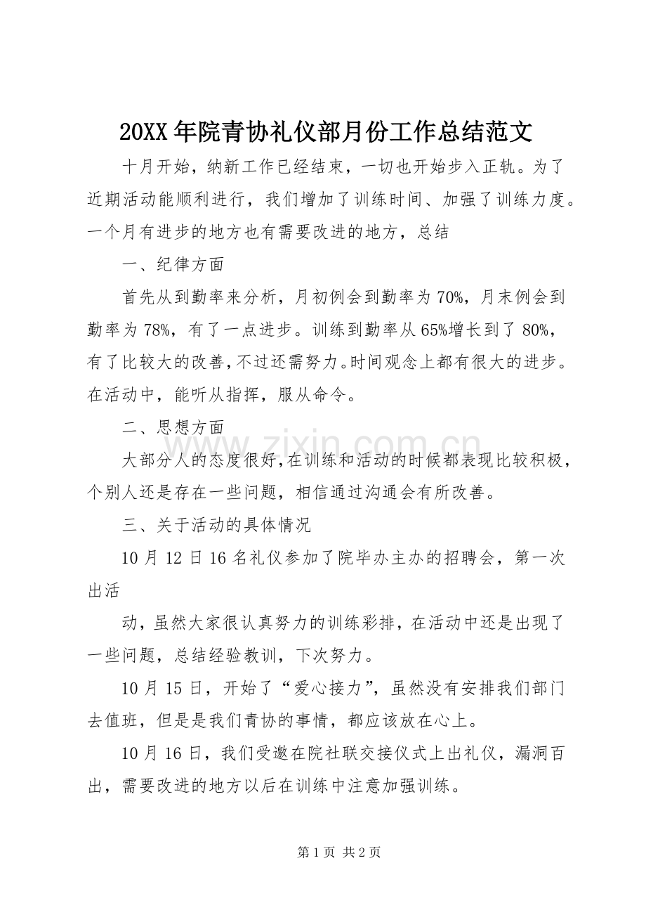 20XX年院青协礼仪部月份工作总结范文.docx_第1页