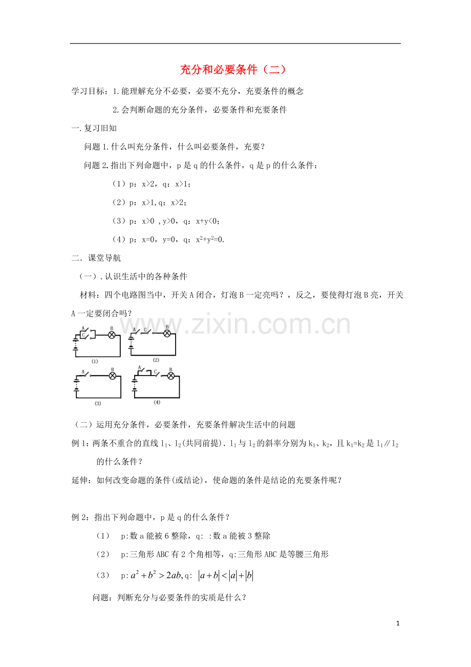 江苏省常州市西夏墅中学高二数学-充分和必要条件(二)教学案-苏教版.doc_第1页