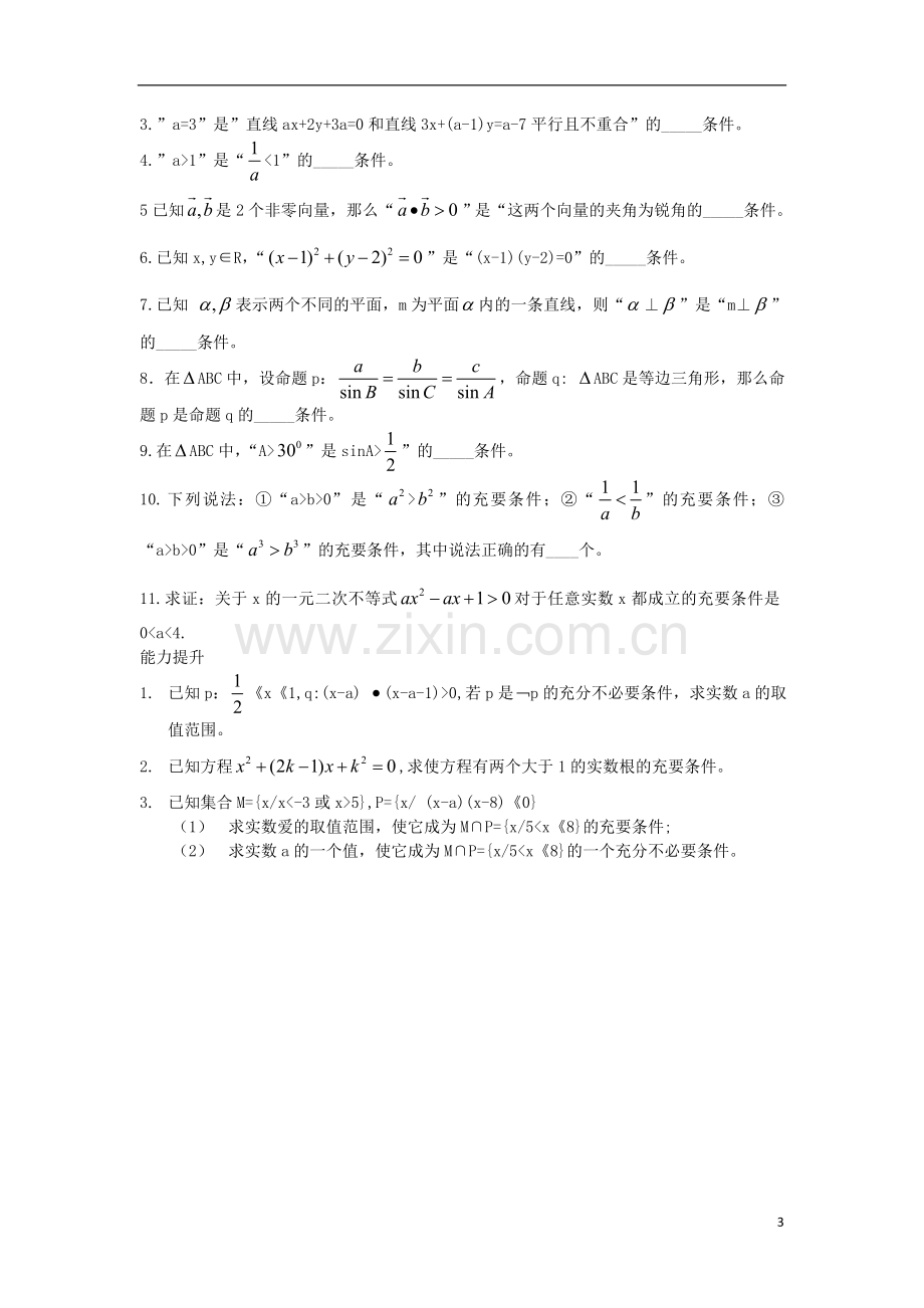 江苏省常州市西夏墅中学高二数学-充分和必要条件(二)教学案-苏教版.doc_第3页