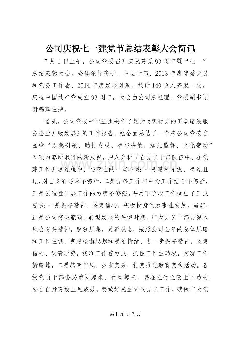 公司庆祝七一建党节总结表彰大会简讯 .docx_第1页