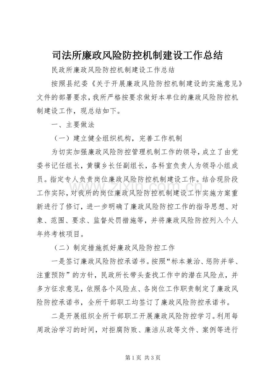 司法所廉政风险防控机制建设工作总结 .docx_第1页