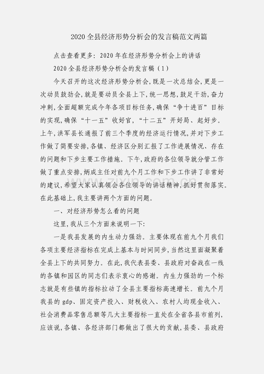 2020全县经济形势分析会的发言稿范文两篇.docx_第1页