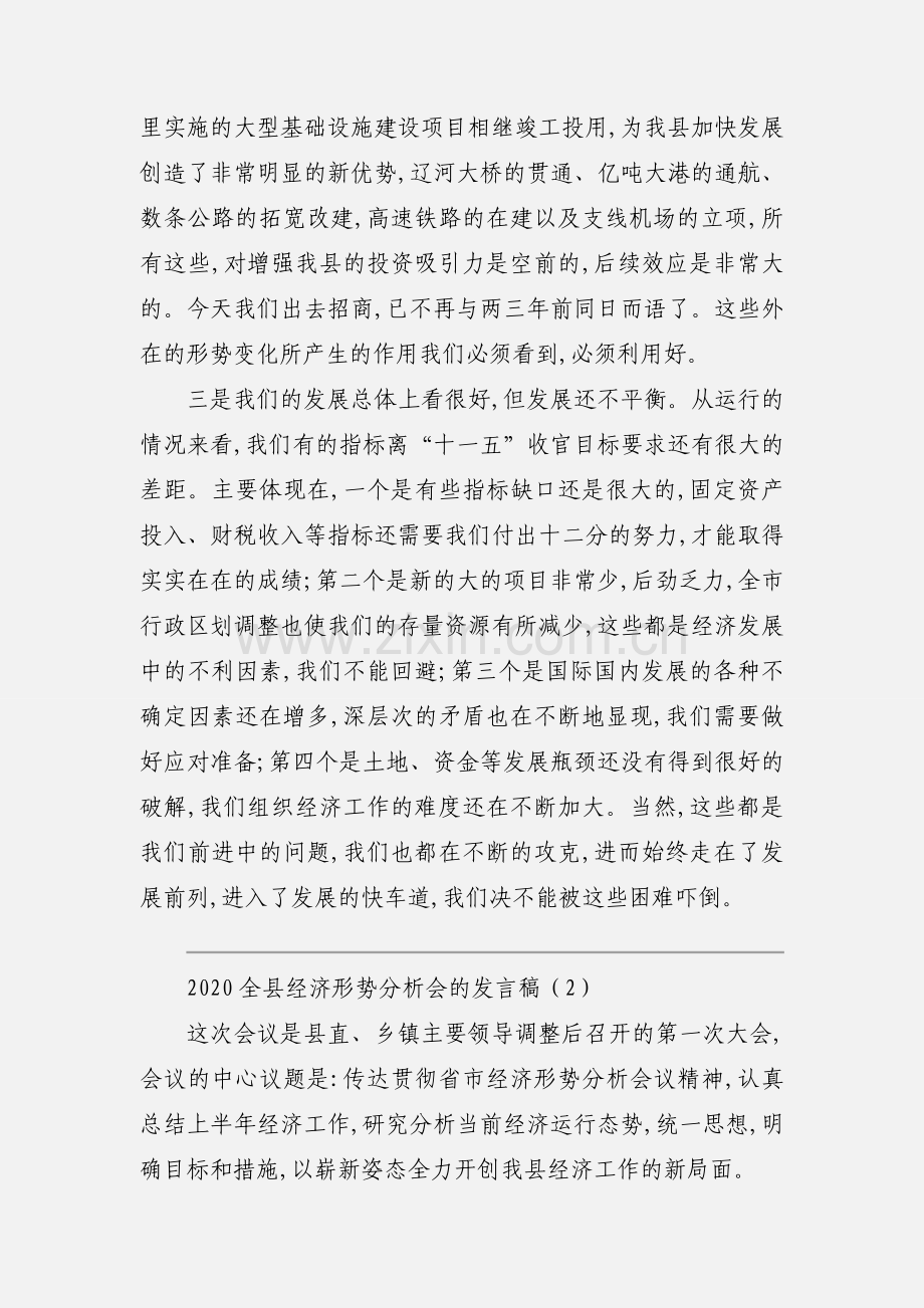 2020全县经济形势分析会的发言稿范文两篇.docx_第3页