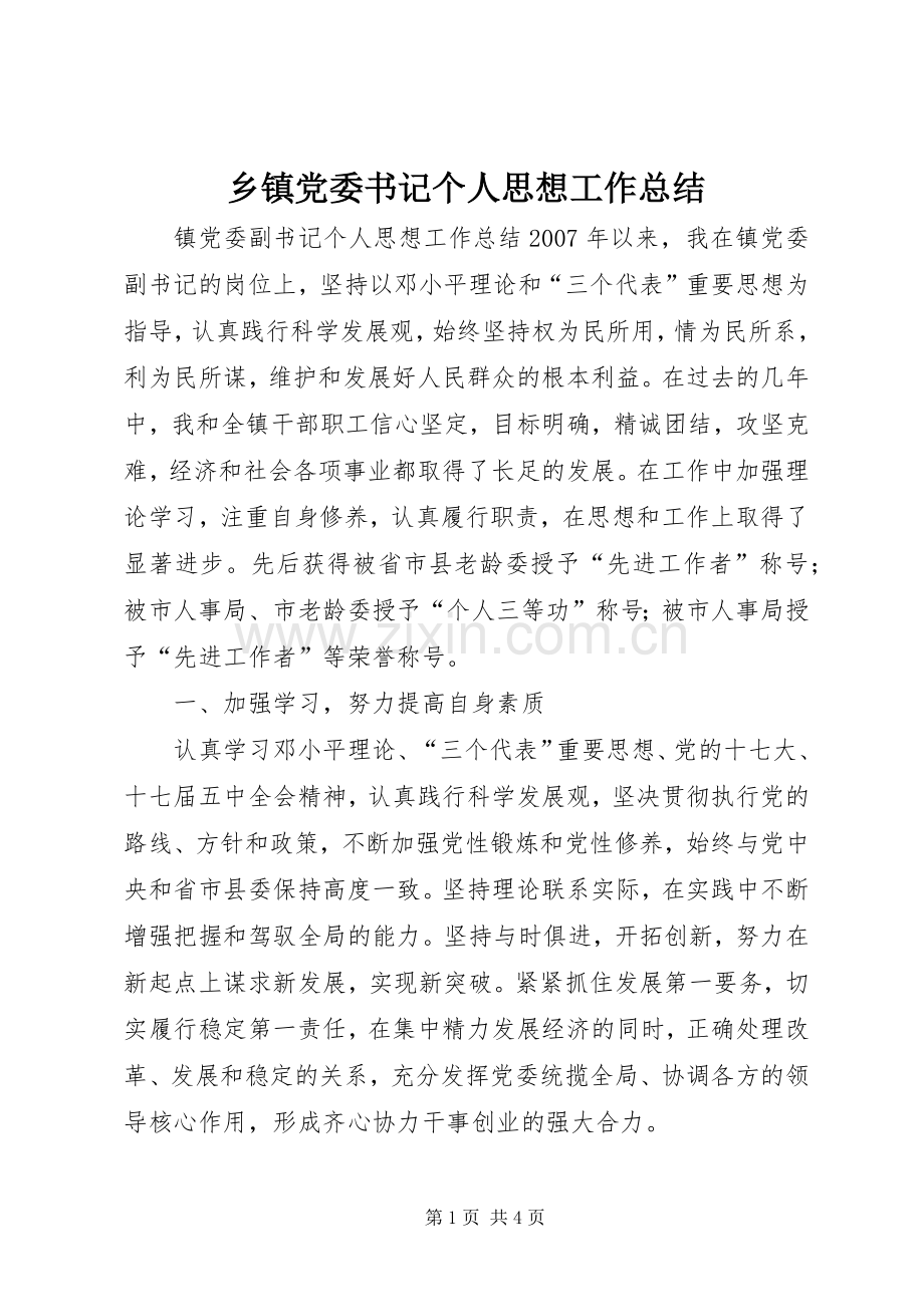 乡镇党委书记个人思想工作总结 .docx_第1页