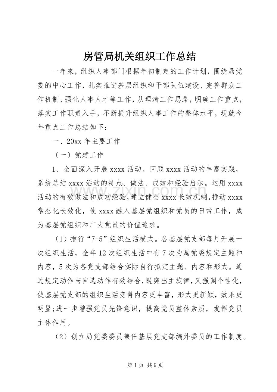 房管局机关组织工作总结 .docx_第1页