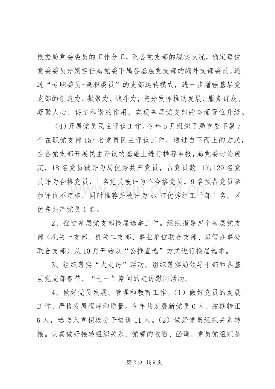 房管局机关组织工作总结 .docx_第2页