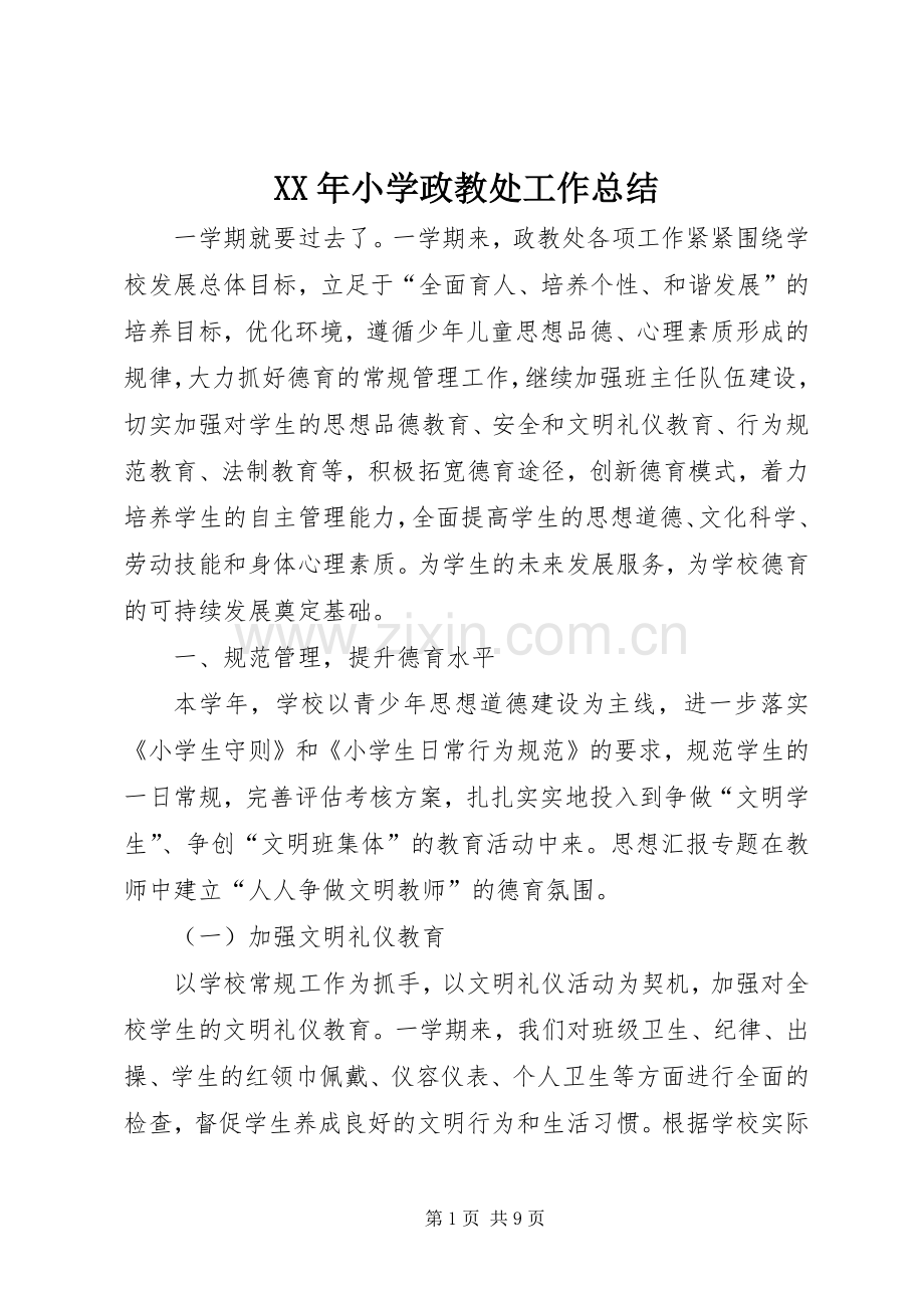 XX年小学政教处工作总结 .docx_第1页